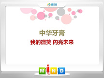 特克斯中华牙膏——我的微笑闪亮未来